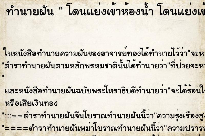 ทำนายฝัน  โดนแย่งเข้าห้องน้ำ โดนแย่งเข้าห้องน้ำ ตำราโบราณ แม่นที่สุดในโลก